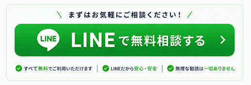 LINEで無料相談する