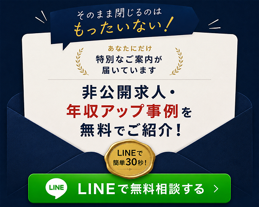 非公開求人・年収アップ事例を無料でご紹介！ LINEで無料相談する
