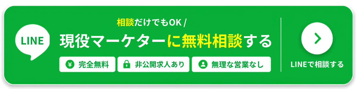 現役マーケターに無料相談する