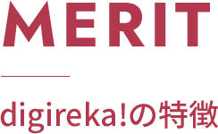 Merit/digireka!の特徴