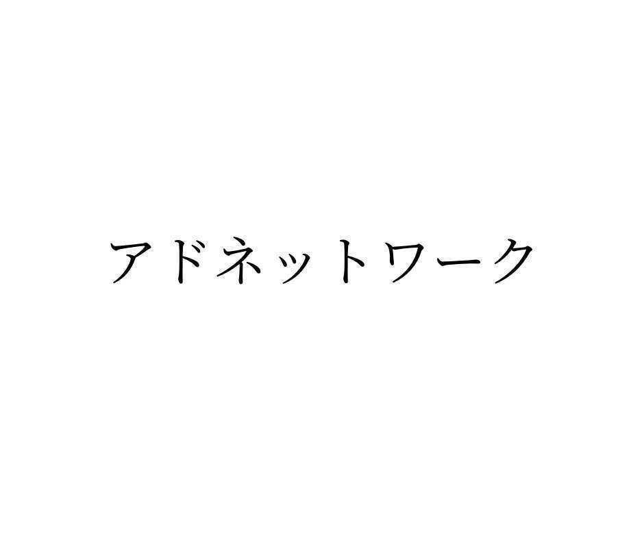 アドネットワークとは-デジタルマーケにおける役割とDSPとの違い、主要企業一覧-