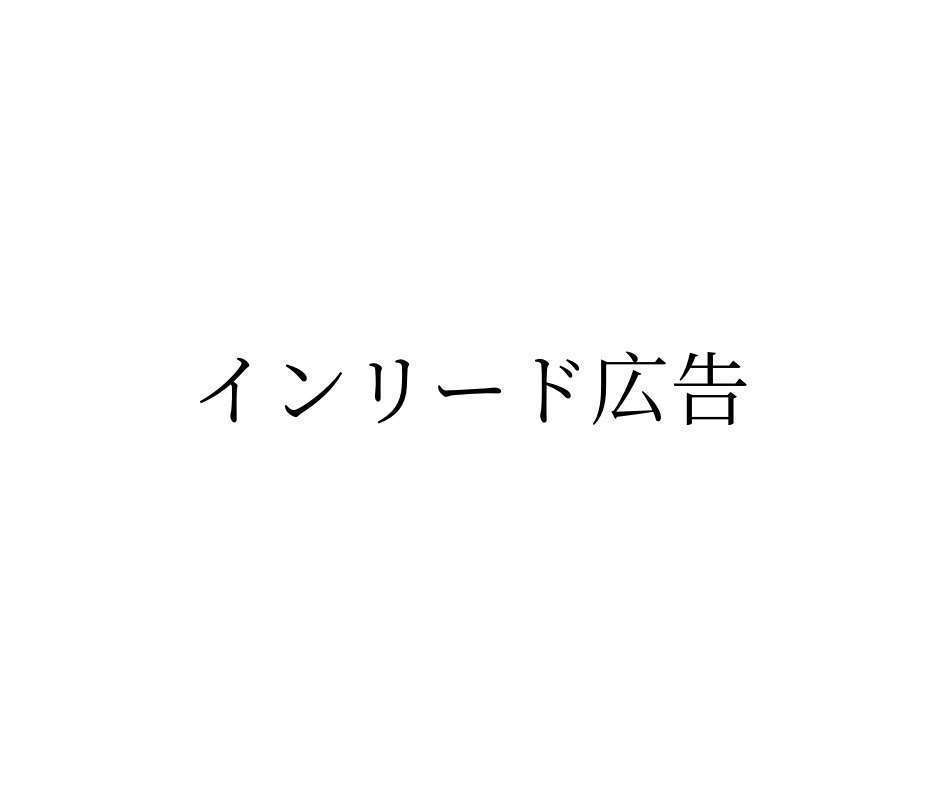 インリード 意味 コレクション