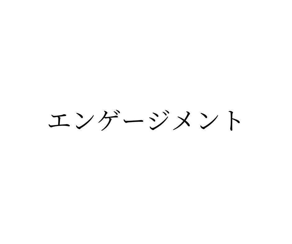 エンゲージメントとは-マーケティングにおける意味と事例について-