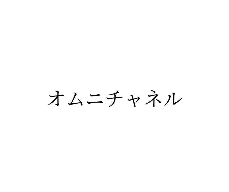 オムニチャネルとは-その意味と事例記事まとめ-