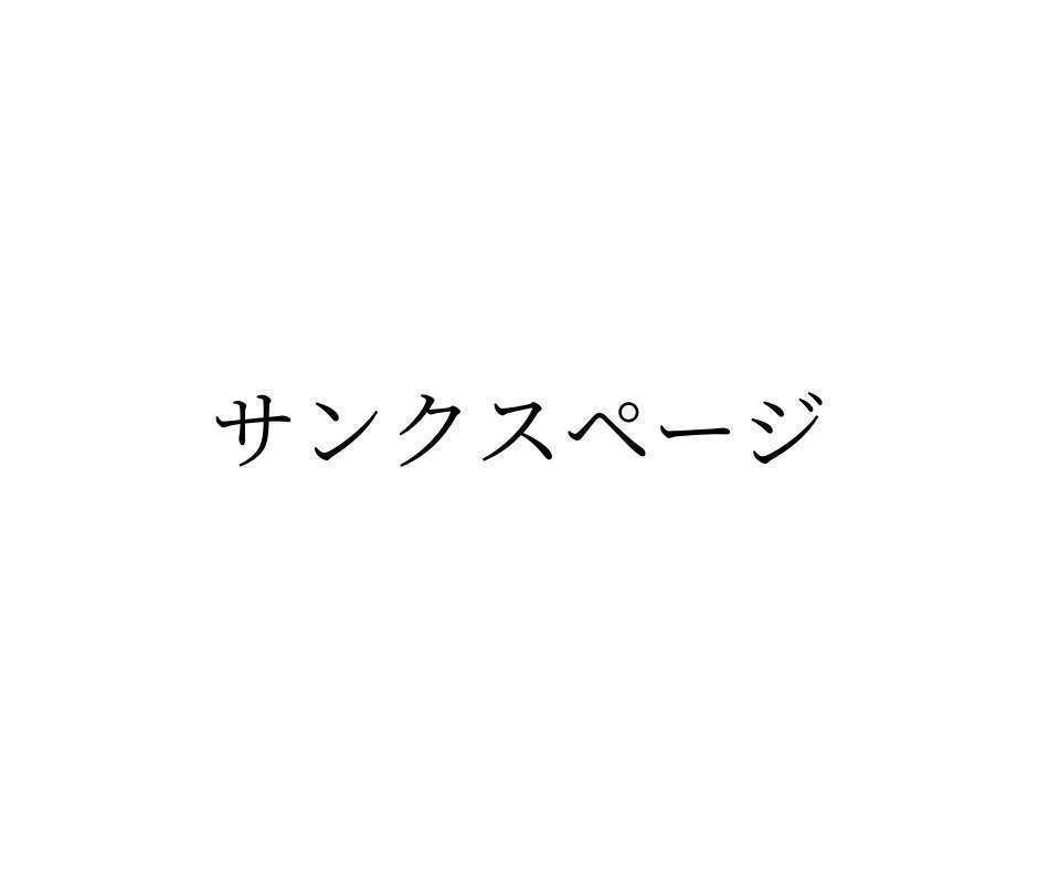 サンクスページとは-その意味と効果の高いサンクスページの特徴について-