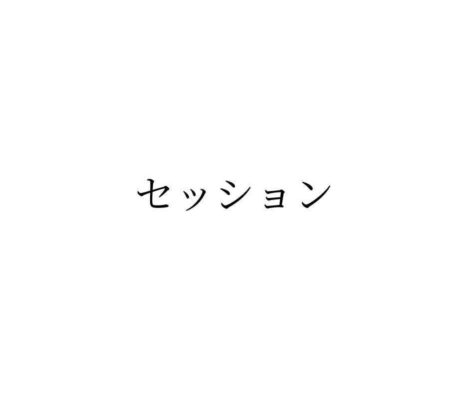 セッションとは-デジタルマーケティングにおける意味、PVとの違い-