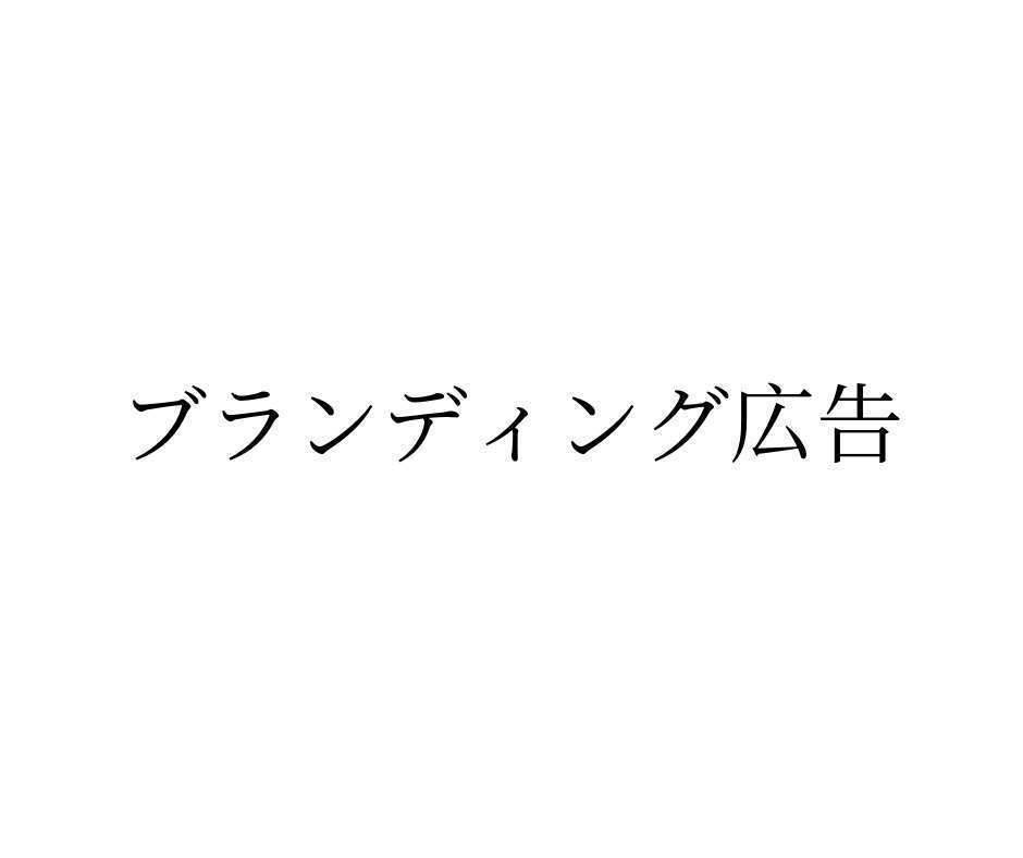 ブランディング広告とは-その意味とレスポンス広告との違い、事例について-