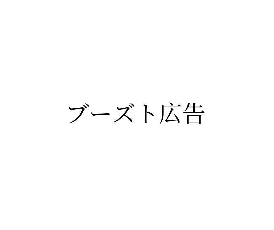 ブースト広告とは-その意味とリワード広告との違い、アプリマーケティングの今後について-