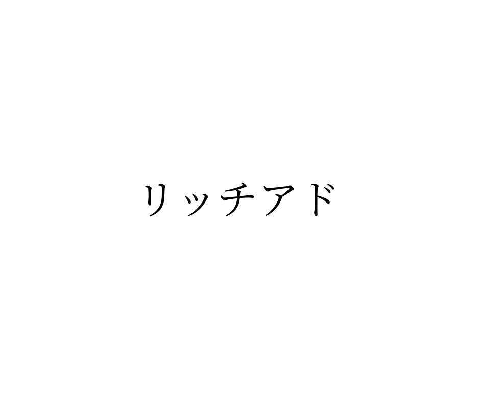 リッチアドとは-その意味とインバナー広告との違いについて-