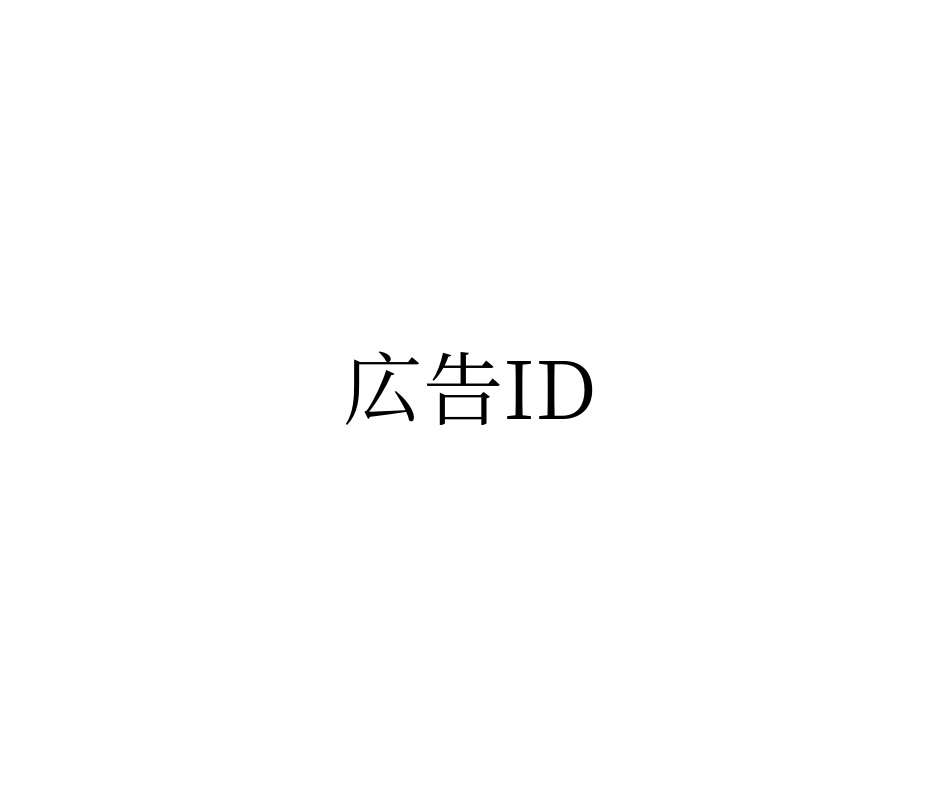 広告IDとは-その意味と、OS毎の広告IDの名称について-