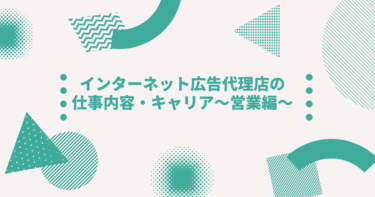 インターネット広告代理店の仕事内容 キャリア 営業編 Digireka デジタルマーケティング人材の為のメディア
