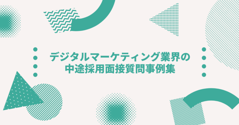 デジタルマーケティング業界の中途採用面接質問事例集 Digireka デジタルマーケティング人材の為のメディア