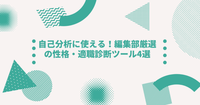 自己分析に使える 編集部厳選の性格 適職診断ツール4選 Digireka デジタルマーケティング人材の為のメディア