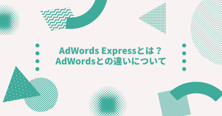 Adwords Expressとは Adwordsとの違いについて Digireka デジタルマーケティング人材の為のメディア