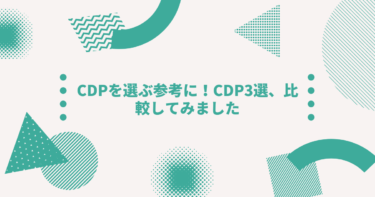 CDPを選ぶ参考に！CDP3選、比較してみました。