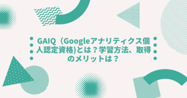 GAIQ（Googleアナリティクス個人認定資格)とは？学習方法、取得のメリットは？