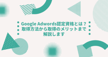 Google Adwords認定資格とは？取得方法から取得のメリットまで解説します
