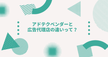 アドテクベンダーと広告代理店の違いって？アドテクベンダーの仕事内容・キャリア～営業編～