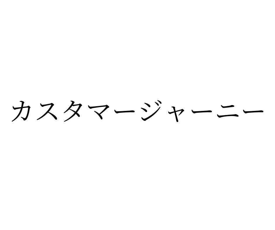 カスタマージャーニーとは その意味と作成方法 事例 ツールについて Digireka デジタルマーケティング人材の為のメディア