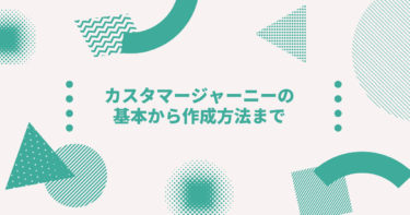 カスタマージャーニーの基本から作成方法まで まとめました Digireka デジタルマーケティング人材の為のメディア