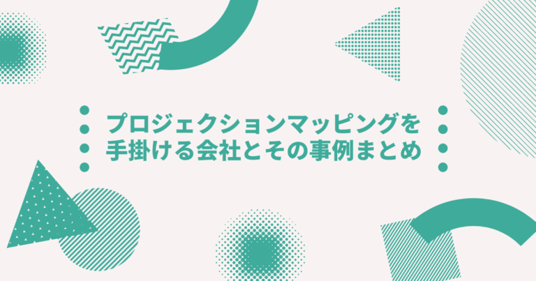 プロジェクションマッピングを手掛ける会社7選とその事例まとめ Digireka デジタルマーケティング人材の為のメディア