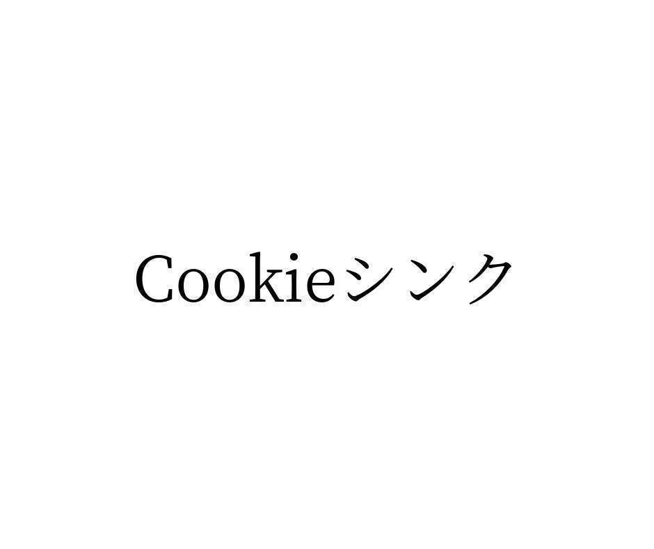 Cookieシンク（クッキーシンク）とは-その意味とPiggyBackとの違いについて-