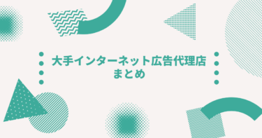 大手インターネット広告代理店について、まとめました。