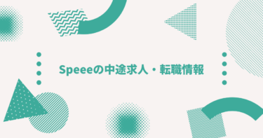 Speeeの中途求人・転職情報-年収や転職方法、カルチャー、強み、福利厚生や制度、選考難易度-