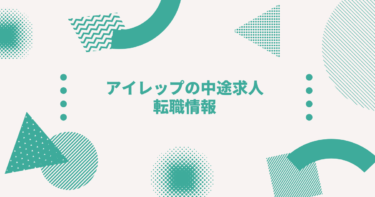 アイレップ（irep）の評判は？激務？年収・就職難易度・転職方法を解説