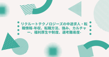 リクルートテクノロジーズの中途求人・転職情報-年収、転職方法、強み、カルチャー、福利厚生や制度、選考難易度-