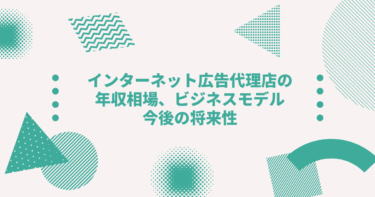 インターネット広告代理店の年収相場 ビジネスモデル 今後の将来性についてまとめました Digireka デジタルマーケティング人材の為のメディア