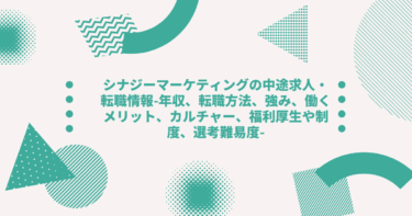 シナジーマーケティングの年収 中途求人 採用情報 転職方法 口コミなどを徹底解剖 Digireka デジタルマーケティング人材の為のメディア
