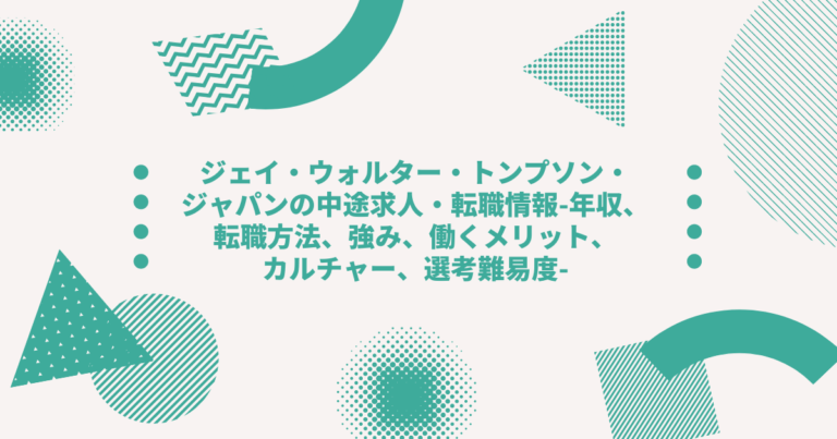 ジェイ ウォルター トンプソン ジャパンの中途求人 転職情報 年収 転職方法 強み 働くメリット カルチャー 選考難易度 Digireka デジタルマーケティング人材の為のメディア