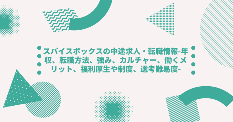 スパイスボックスの中途求人 転職情報 年収 転職方法 強み カルチャー 働くメリット 福利厚生や制度 選考難易度 Digireka デジタルマーケティング人材の為のメディア
