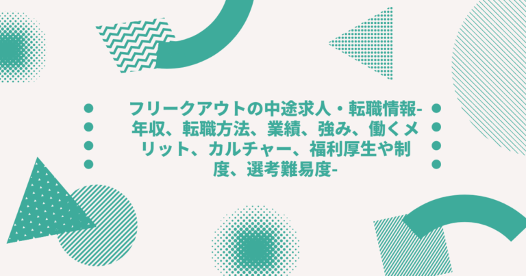 フリークアウトの中途求人 転職情報 年収 転職方法 業績 強み 働くメリット カルチャー 福利厚生や制度 選考難易度 Digireka デジタルマーケティング人材の為のメディア