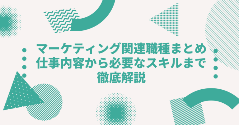マーケティング関連職種まとめ 仕事内容から必要なスキルまで 徹底解説します Digireka デジタルマーケティング人材の為のメディア