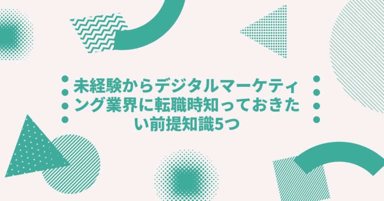未経験からデジタルマーケティング業界に転職を検討している人が知っておきたい前提知識5つ Digireka デジタルマーケティング人材の為のメディア