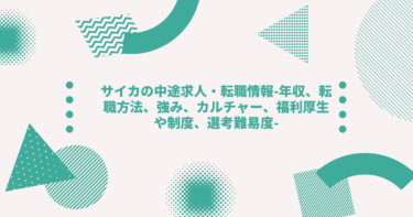 サイカの中途求人・転職情報-年収、転職方法、強み、カルチャー、福利厚生や制度、選考難易度-