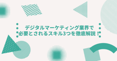 デジタルマーケティング業界で必要とされるスキル3つを徹底解説！