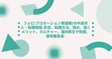 フォビ(プロモーション関連職)の中途求人・転職情報-年収、転職方法、強み、働くメリット、カルチャー、福利厚生や制度、選考難易度-