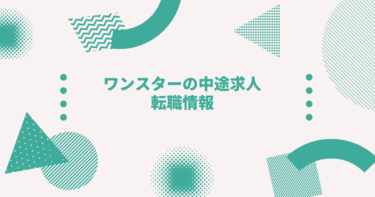 ワンスターの中途求人・転職情報-年収、転職方法、強み、働くメリット、カルチャー、福利厚生や制度、選考難易度-