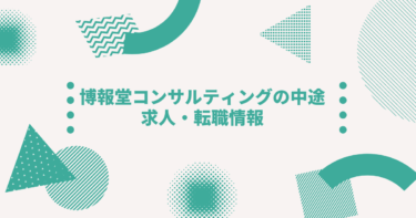 博報堂コンサルティングの中途求人・転職情報-年収、転職方法、強み、働くメリット、福利厚生や制度、選考難易度-