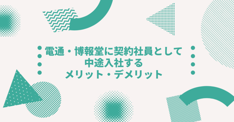 電通 博報堂に契約社員として中途入社するメリット デメリット 年収 待遇 その後のキャリアパスについて Digireka デジタルマーケティング人材の為のメディア