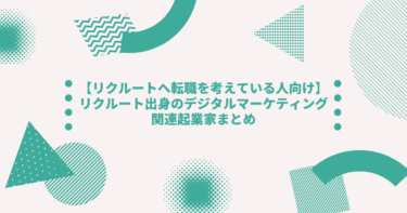 【リクルートへ転職を考えている人向け】リクルート出身のデジタルマーケティング関連起業家まとめ