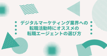 デジタルマーケティング業界への転職活動時にオススメの転職エージェントの選び方