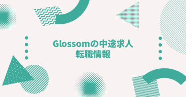 Glossomの中途求人・転職情報-年収、転職方法、働くメリット、カルチャー-