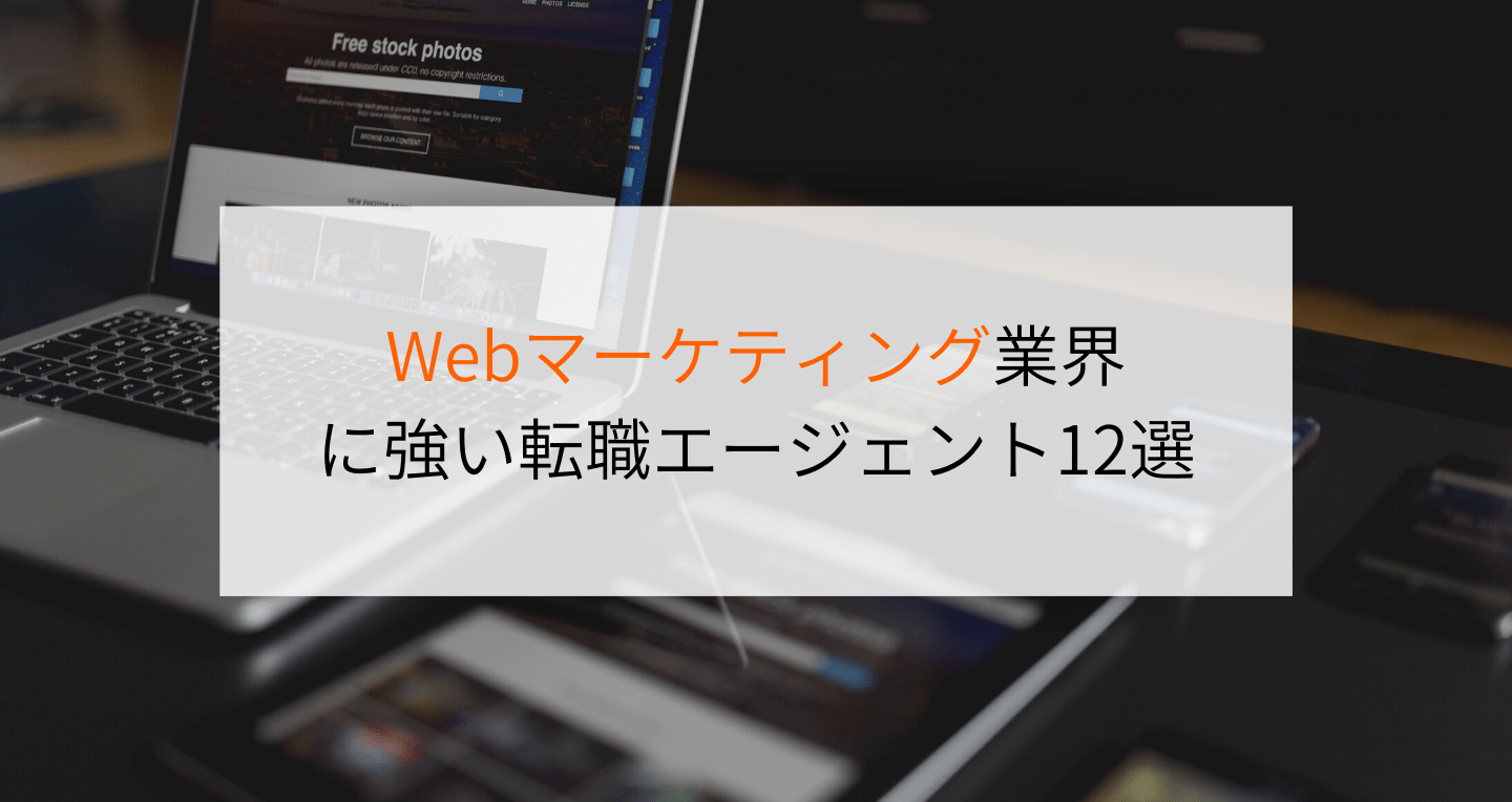 Webマーケティング業界に強い転職エージェント12選をご紹介 Digireka デジタルマーケティング人材の為のメディア