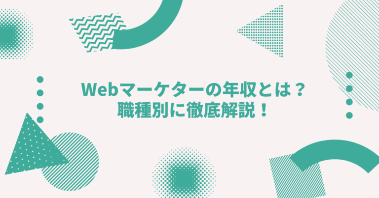 Webマーケターの年収とは 職種別に徹底解説 Digireka デジタルマーケティング人材の為のメディア