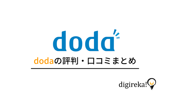 doda（デューダ）の評判・口コミ｜特徴、サービス内容、内定までの流れも解説