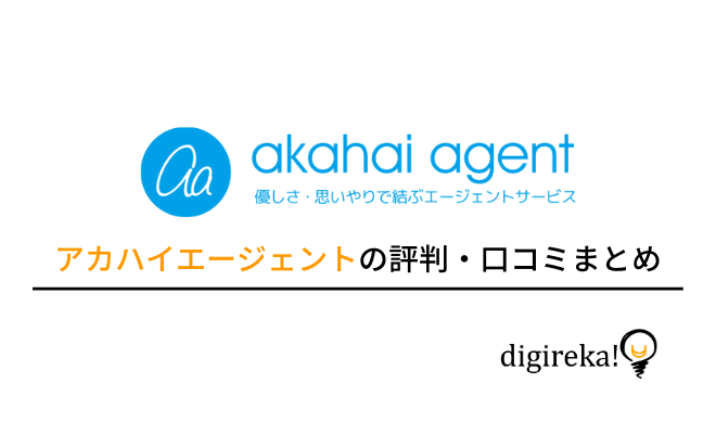 Akahai agent（アカハイエージェント）の特徴、評判、口コミについてまとめました！